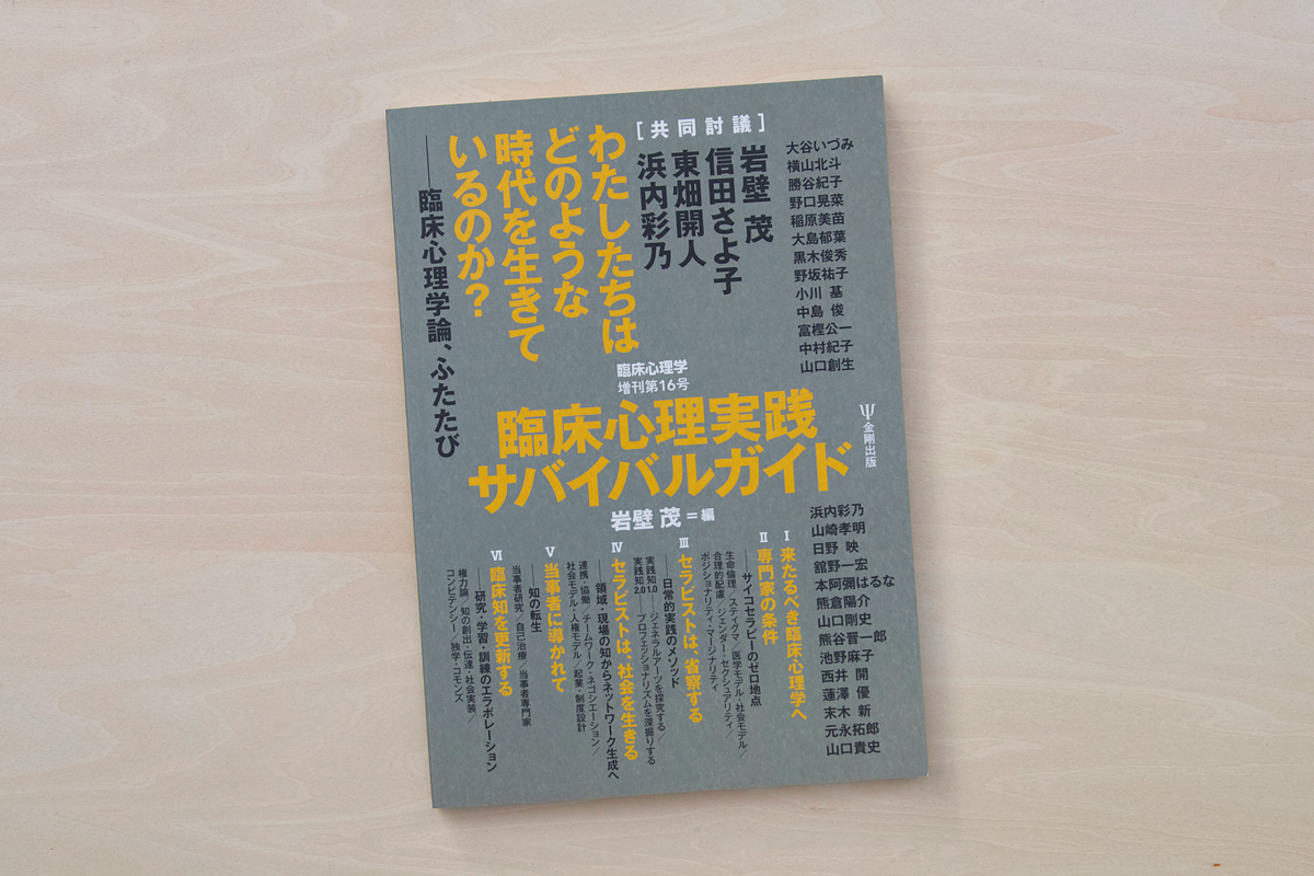 臨床心理学増刊第16号 臨床心理実践サバイバルガイド