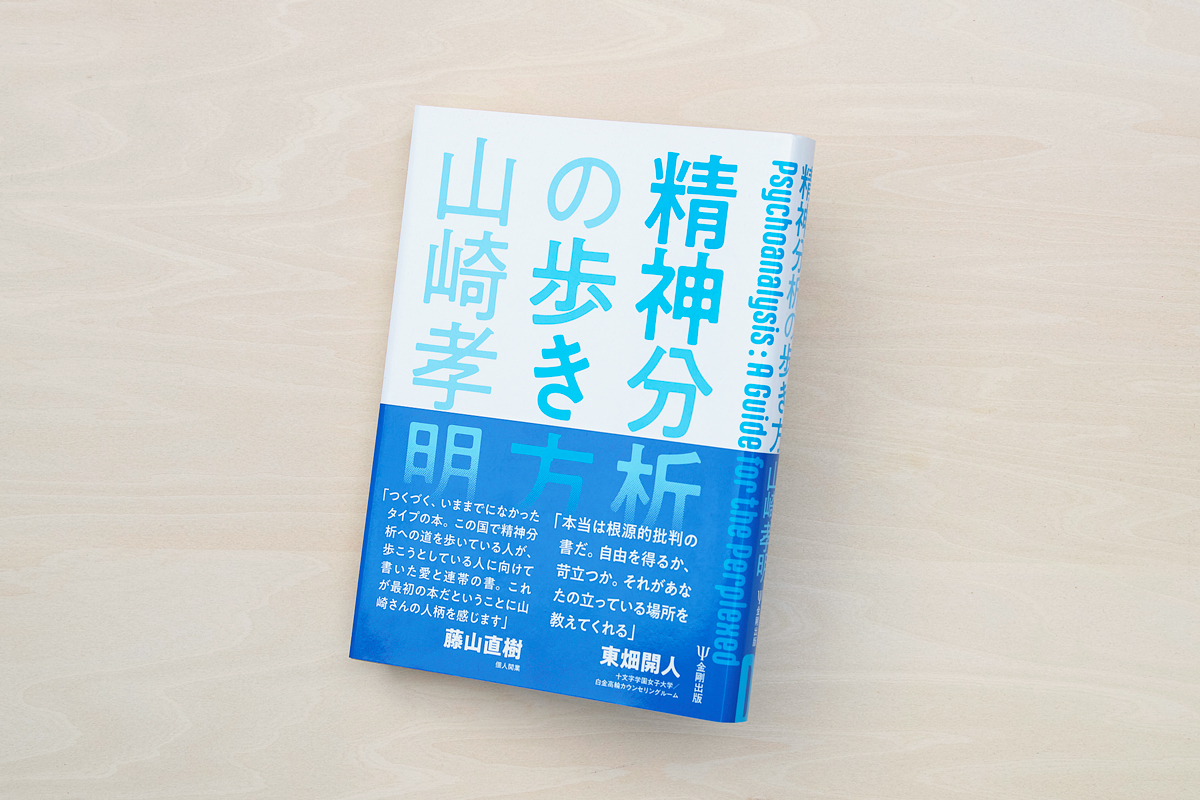 精神分析の歩き方