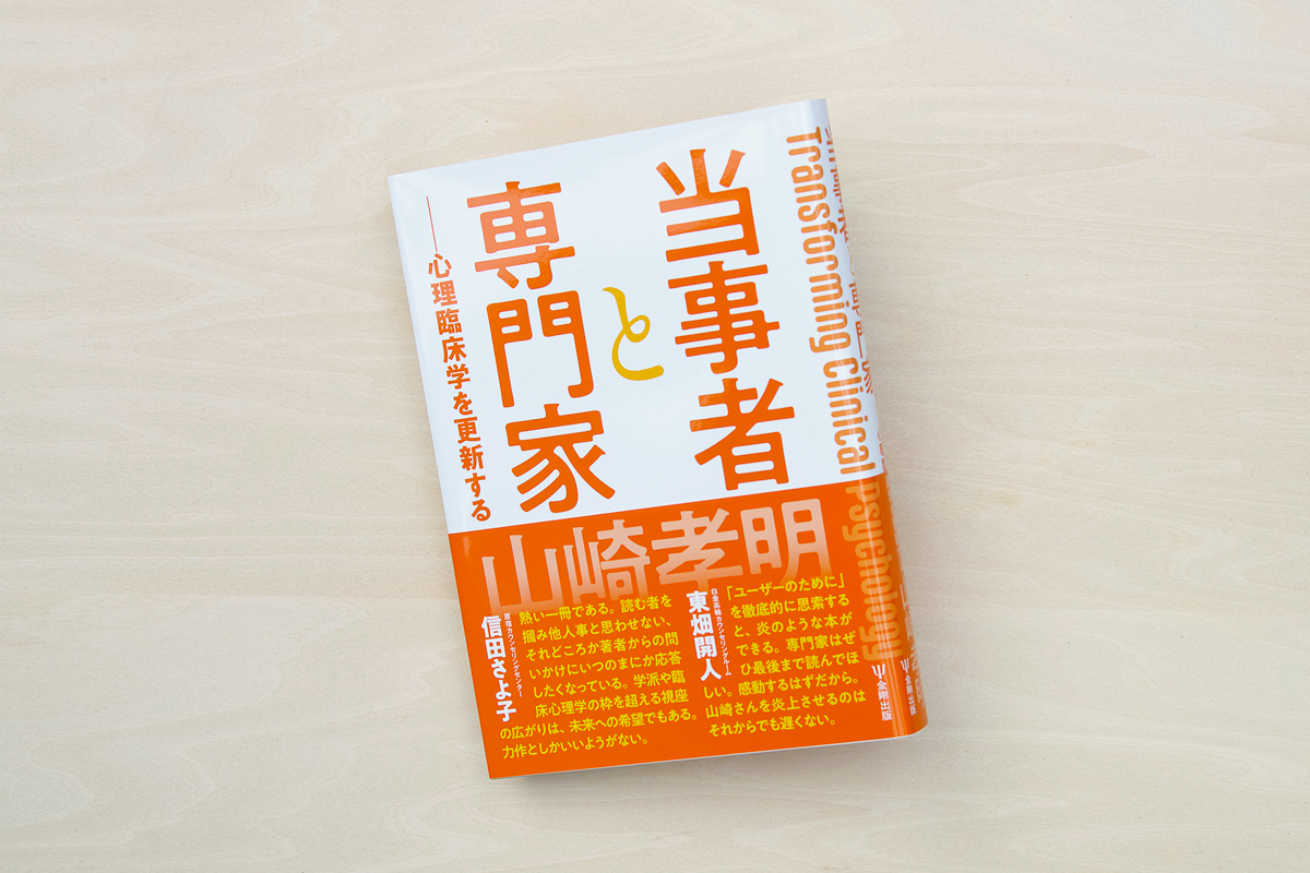 当事者と専門家