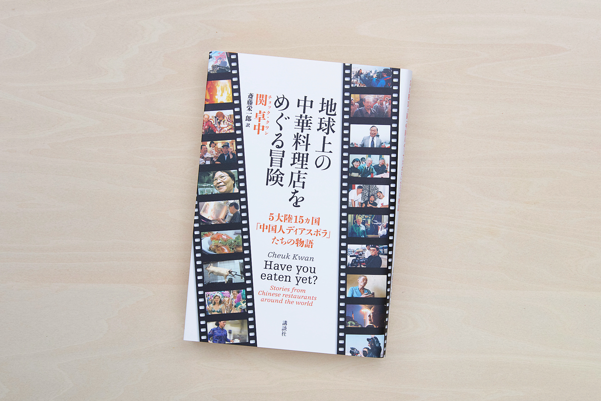 地球上の中華料理店をめぐる冒険